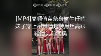 [MP4]高颜值苗条身材牛仔裤妹子穿上吊带情趣装黑丝高跟鞋镜头前猛操