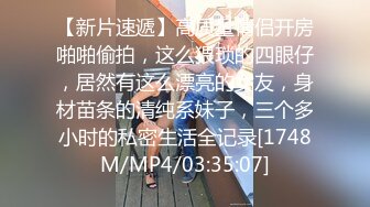 【夜夜换新娘】00后小姐姐一双美腿又细又长，粉穴美乳，女上位嘶吼震天必看