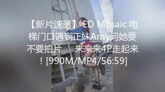 【新片速遞】 ED Mosaic 电梯门口遇到正妹Amy问她要不要拍片❤️来来来4P走起来！[990M/MP4/56:59]