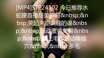 [MP4]STP24102 今日推荐水蛇腰首播甜美萝莉&nbsp;&nbsp;笑起来甜美骚的很&nbsp;&nbsp;扭动蜜桃美臀&nbsp;&nbsp;铺上毛巾振动棒插穴&nbsp;&nbsp;多毛