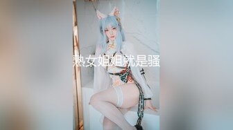 熟女姐姐就是骚