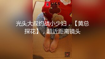 光头大叔约战小少妇，【黄总探花】，超近距离镜头