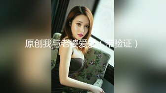 原创我与老婆爱爱（带验证）