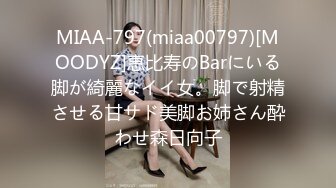 MIAA-797(miaa00797)[MOODYZ]恵比寿のBarにいる脚が綺麗なイイ女。脚で射精させる甘サド美脚お姉さん酔わせ森日向子