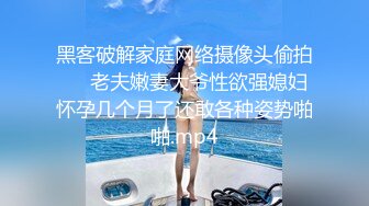 黑客破解家庭网络摄像头偷拍❤️老夫嫩妻大爷性欲强媳妇怀孕几个月了还敢各种姿势啪啪.mp4