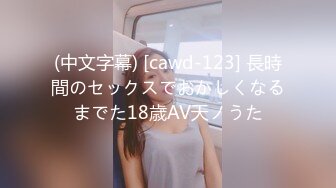 (中文字幕) [cawd-123] 長時間のセックスでおかしくなるまでた18歳AV天ノうた