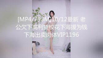 [MP4/793M]10/12最新 老公欠下高利贷校花下海援为钱下海出卖肉体VIP1196