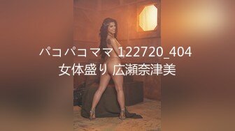 パコパコママ 122720_404 女体盛り 広瀬奈津美