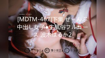 [MDTM-467]下集 ぜ～んぶ中出し女子●生風俗フルコース 波木はるか2