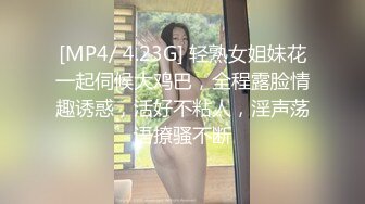 [MP4/ 4.23G] 轻熟女姐妹花一起伺候大鸡巴，全程露脸情趣诱惑，活好不粘人，淫声荡语撩骚不断