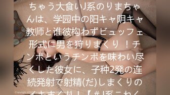 【学年の男子を全员食った关西弁J系】一人の男では饱きちゃう大食いJ系のりまちゃんは、学园中の阳キャ阴キャ教师と谁彼构わずビュッフェ形式に男を狩りまくり ！チンポというチンポを味わい尽くした彼女に、子种2発の连続発射で射精(だ)しまくりのイキまくり！【＃J系こねくしょん。＃28人目＃18歳】