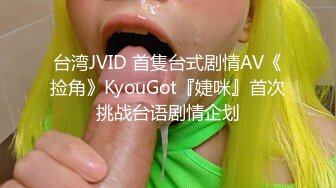 台湾JVID 首隻台式剧情AV《捡角》KyouGot『婕咪』首次挑战台语剧情企划