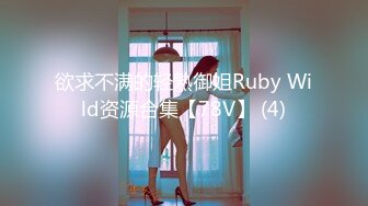 欲求不满的轻熟御姐Ruby Wild资源合集【78V】 (4)