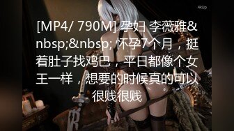 [MP4/ 790M] 孕妇 李薇雅&nbsp;&nbsp; 怀孕7个月，挺着肚子找鸡巴，平日都像个女王一样，想要的时候真的可以很贱很贱