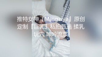 推特女神『Mingziya』原创定制『巨乳』私拍甄选 揉乳玩穴 呻吟流浆