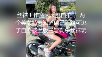 丝袜工作室大尺度自拍❤️两个美女特务知道自己无路可逃了自愿被上级主管勒杀丝袜玩弄