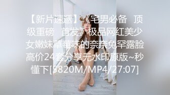 【新片速遞】《宅男必备⭐顶级重磅☛首发》极品网红美少女嫩妹草莓味的奈奈兔罕露脸高价24套分享无水印原版~秒懂下[5820M/MP4/27:07]