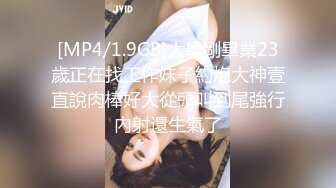 [MP4/1.9GB]大學剛畢業23歲正在找工作妹子約炮大神壹直說肉棒好大從頭叫到尾強行內射還生氣了