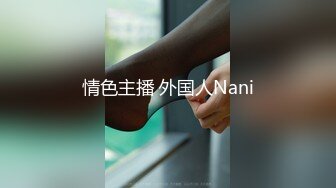 情色主播 外国人Nani