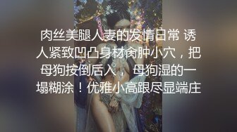 青岛人妻点潮喷水+狐狸肛塞.