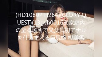 (HD1080P H264)(GLORY QUEST)(13gvh00169)家庭内の至る场所で义父に初アナルを仕込まれる巨尻嫁 樱美雪