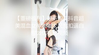 诱惑身材嫩妹【叙利亚炮架】掰穴、紫薇、骚聊，和网友情侣般聊天热恋 (1)