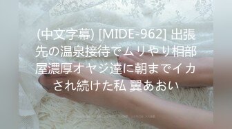 (中文字幕) [MIDE-962] 出張先の温泉接待でムリやり相部屋濃厚オヤジ達に朝までイカされ続けた私 翼あおい