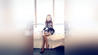 丝足御姐【蝴蝶结】抠逼自慰高潮，下体淫浆泛滥，4月直播合集【69V】  (14)