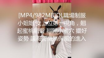 [MP4/982MB]OL職場制服小姐姐 女上位第一視角，翹起蜜桃翹臀 掰開小蜜穴 擺好姿勢 讓哥哥毫無保留的進入