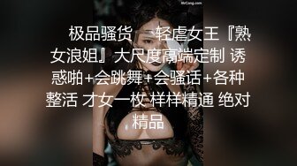 ❤️极品骚货❤️轻虐女王『熟女浪姐』大尺度高端定制 诱惑啪+会跳舞+会骚话+各种整活 才女一枚 样样精通 绝对精品