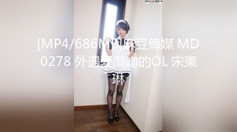 [MP4/686MB]麻豆傳媒 MD0278 外遇愛濕吻的OL 宋東琳