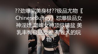 ??劲爆完美身材??极品尤物〖ChineseBunny〗怼爆极品女神淫娃 巅峰女神顶级精盆 美乳丰臀极品反差 有钱人的玩物