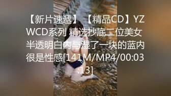 【新片速遞】 【精品CD】YZWCD系列 精选抄底二位美女 半透明白内与湿了一块的蓝内很是性感[141M/MP4/00:03:13]