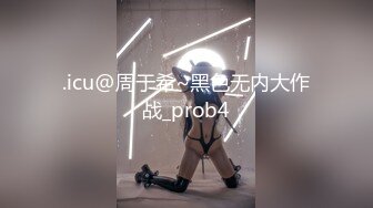 .icu@周于希~黑色无内大作战_prob4