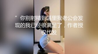 ”你别射精到逼里我老公会发现的我已经很满足了，作者授权代发