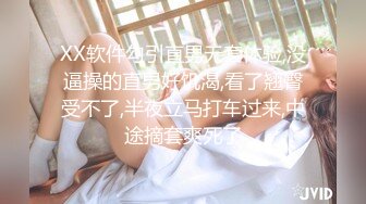 XX软件勾引直男无套体验,没逼操的直男好饥渴,看了翘臀受不了,半夜立马打车过来,中途摘套爽死了