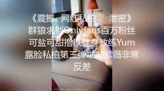 《震撼✅网红私拍㊙️泄密》群狼求档Onlyfans百万粉丝可盐可甜撸铁健身教练Yum露脸私拍第三弹啪啪紫薇非常反差