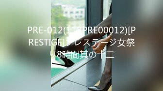 PRE-012(118PRE00012)[PRESTIGE]プレステージ女祭り8時間其の十二