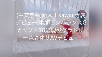 (中文字幕)新人！kawaii専属デビュ→ 童顔アンバランスGカップ！18歳現役グラドル 一色さゆりAVデビュー