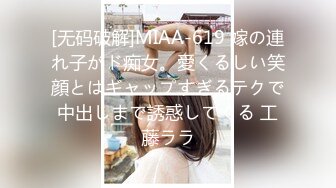 [无码破解]MIAA-619 嫁の連れ子がド痴女。愛くるしい笑顔とはギャップすぎるテクで中出しまで誘惑してくる 工藤ララ