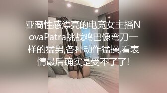 亚裔性感漂亮的电竞女主播NovaPatra挑战鸡巴像弯刀一样的猛男,各种动作猛操,看表情最后确实是受不了了!