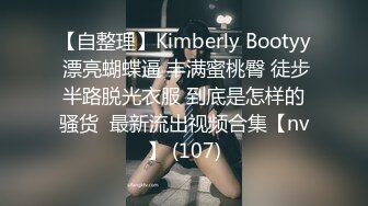 【自整理】Kimberly Bootyy 漂亮蝴蝶逼 丰满蜜桃臀 徒步半路脱光衣服 到底是怎样的骚货  最新流出视频合集【nv】 (107)