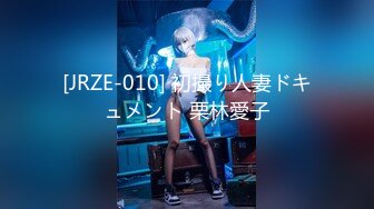 [JRZE-010] 初撮り人妻ドキュメント 栗林愛子