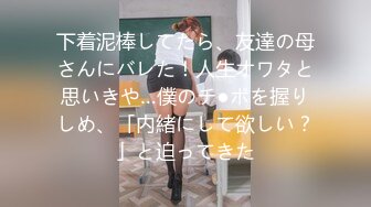 下着泥棒してたら、友達の母さんにバレた！人生オワタと思いきや…僕のチ●ポを握りしめ、「内緒にして欲しい？」と迫ってきた