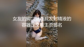 女友的脚穴就是我发射精液的容器足交看主页签名