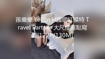 孫樂樂 YeEun H國網紅模特 Travel Partner 大尺度露點寫真[122P/130M]