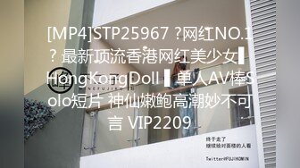 [MP4]STP25967 ?网红NO.1? 最新顶流香港网红美少女▌HongKongDoll ▌单人AV棒Solo短片 神仙嫩鲍高潮妙不可言 VIP2209