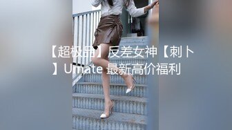 ✿【超极品】反差女神【刺卜】Umate 最新高价福利