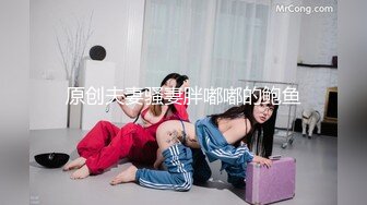 原创夫妻骚妻胖嘟嘟的鲍鱼