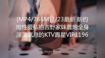 [MP4/766M]7/23最新 新约炮性爱私拍吉野家妹晨炮全身淫蕩氣息的KTV壽星VIP1196